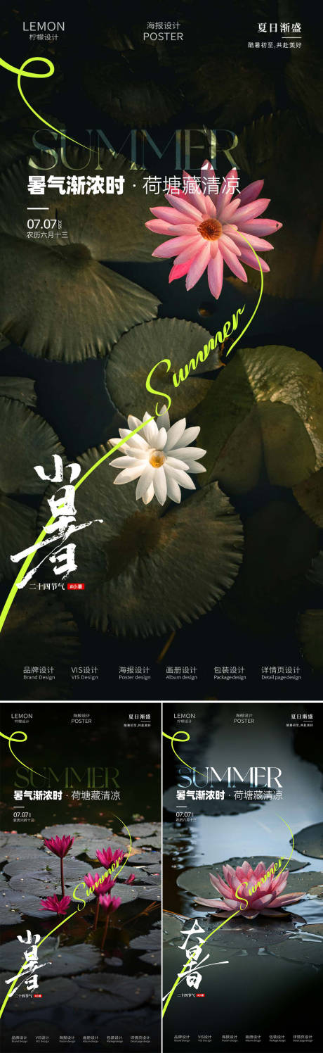 源文件下载【小暑海报】编号：92730031698868635