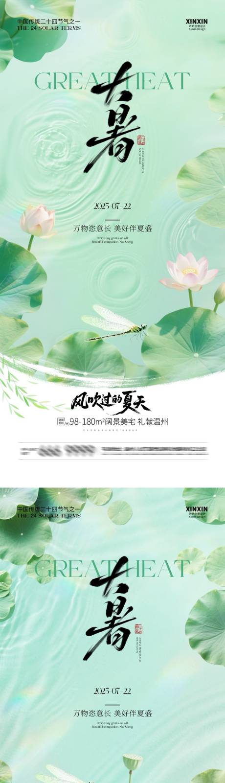 源文件下载【地产大暑节气清新简约海报】编号：32520031918166787