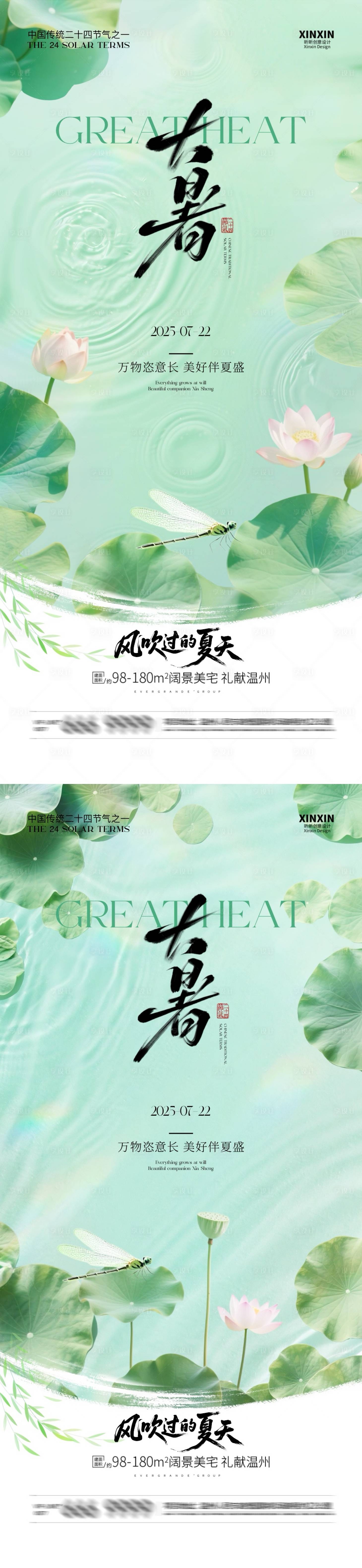 源文件下载【享设计】搜索编号：32520031918166787【地产大暑节气清新简约海报】