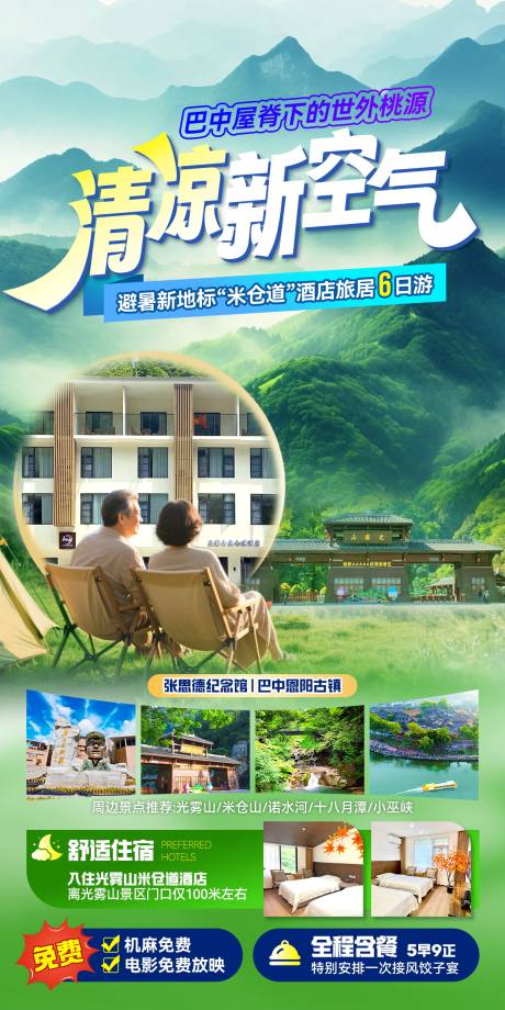 源文件下载【光雾山避暑张思德纪念馆恩阳古镇】编号：14940031980351770
