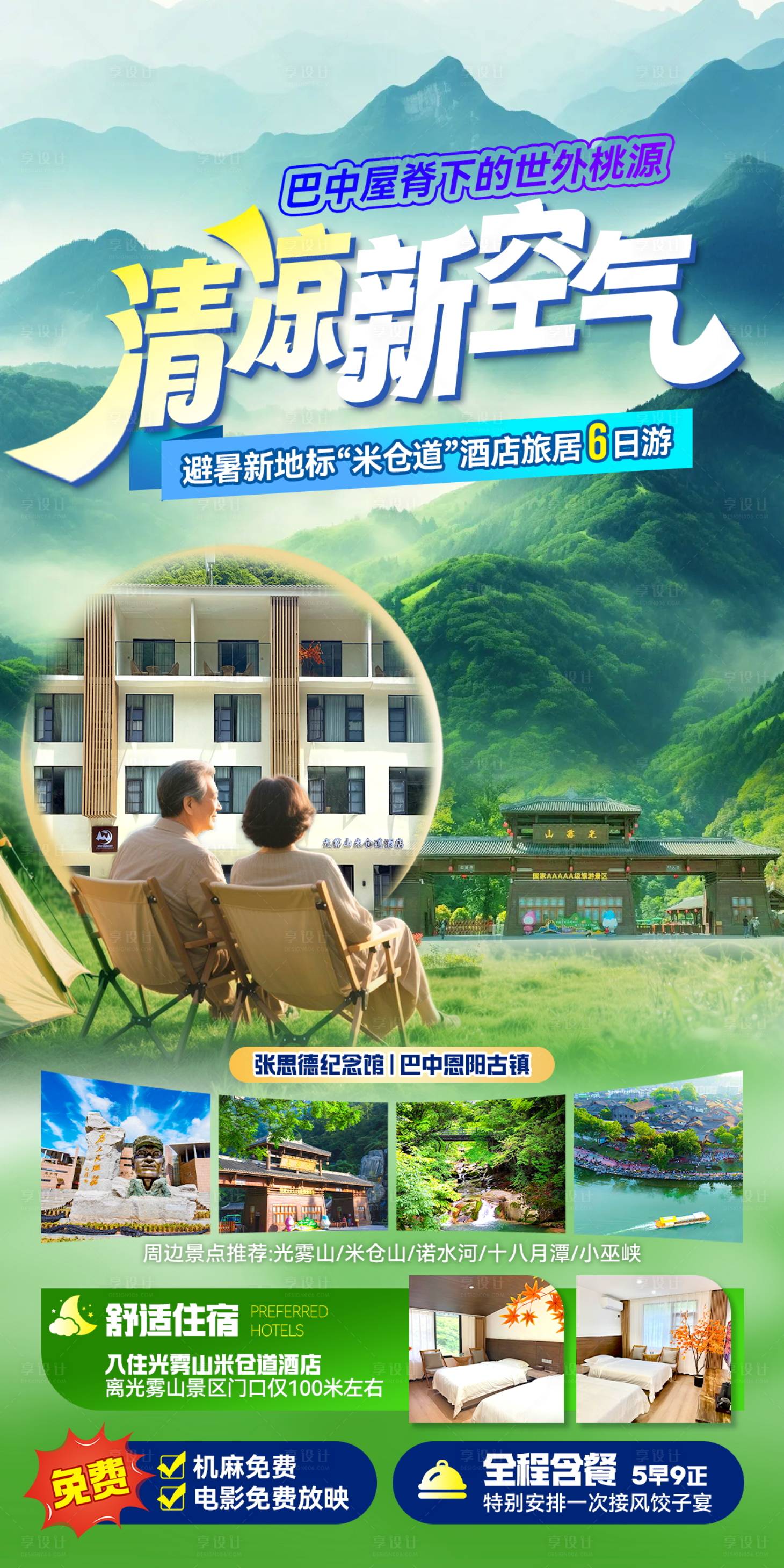 源文件下載【享設(shè)計】搜索編號：14940031980351770【光霧山避暑張思德紀念館恩陽古鎮(zhèn)】