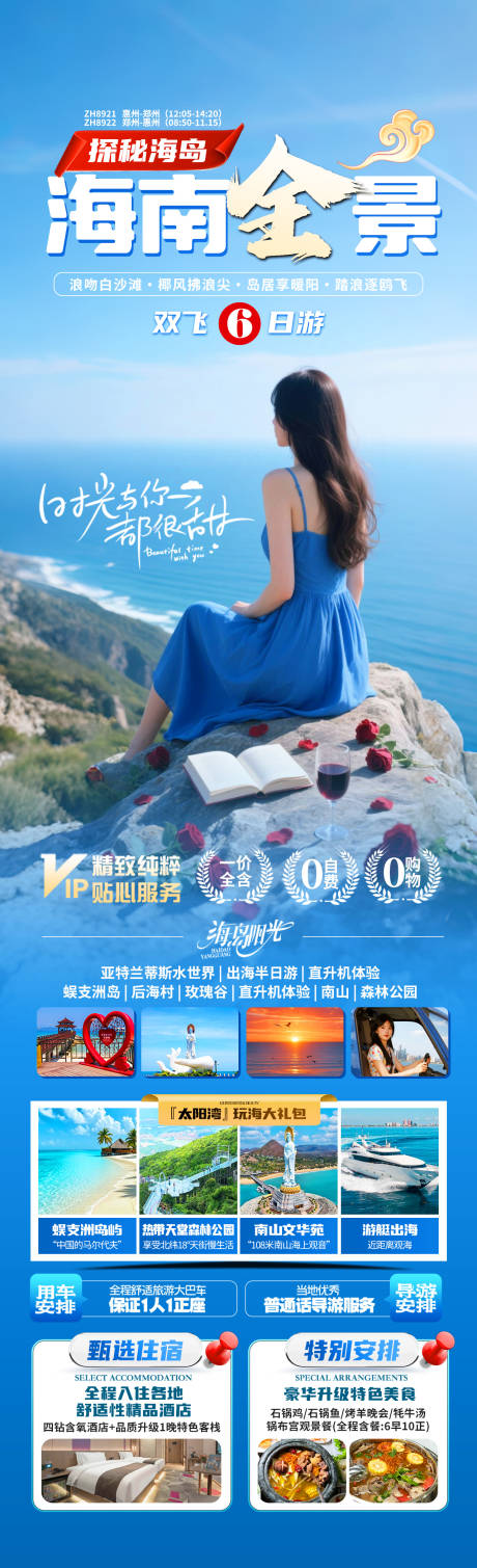 源文件下载【海南全景旅游海报】编号：10600031963714643