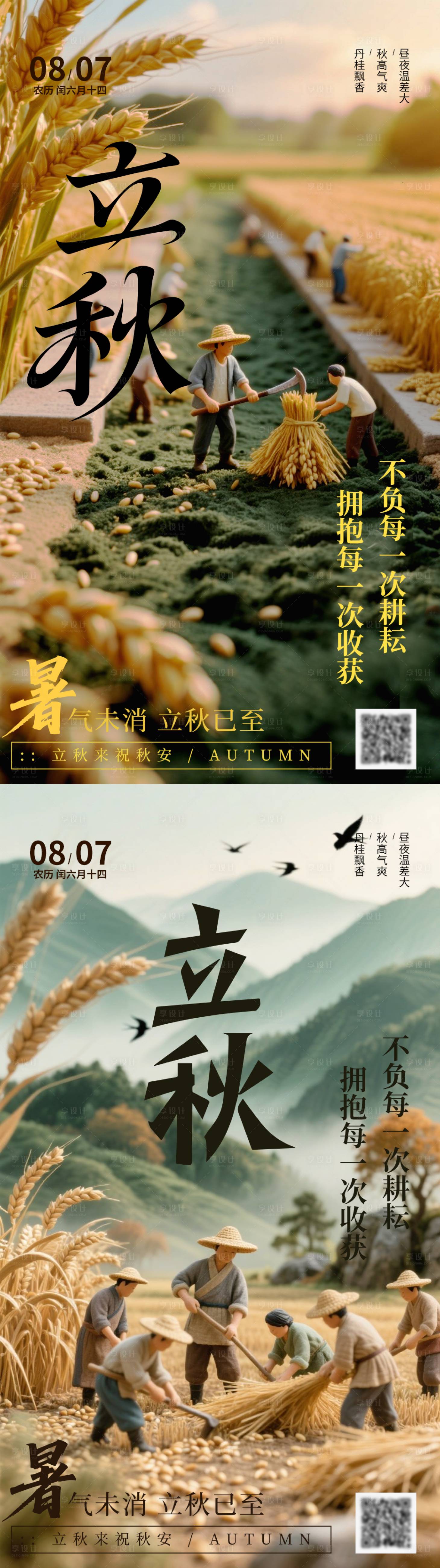 源文件下載【享設(shè)計(jì)】搜索編號(hào)：59060032203636034【立秋節(jié)氣移動(dòng)端海報(bào)】