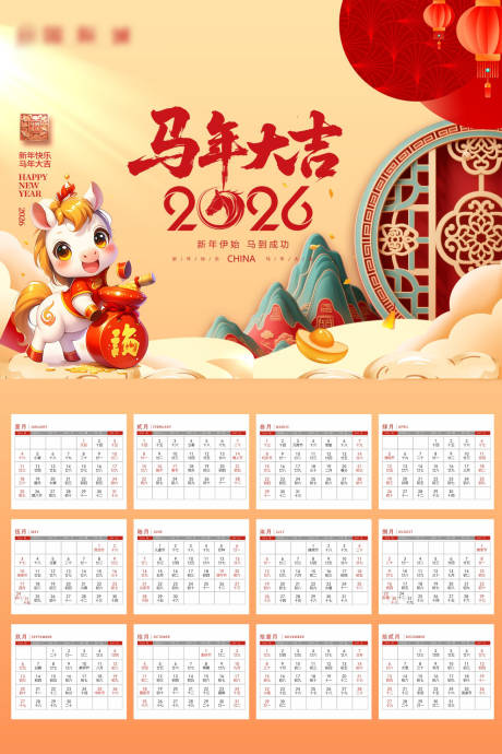 源文件下载【2026马年挂历精校版】编号：94250031854786783