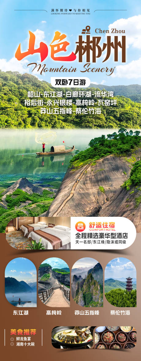 源文件下載【享設計】搜索編號：38490031909184052【山色郴州旅游海報】
