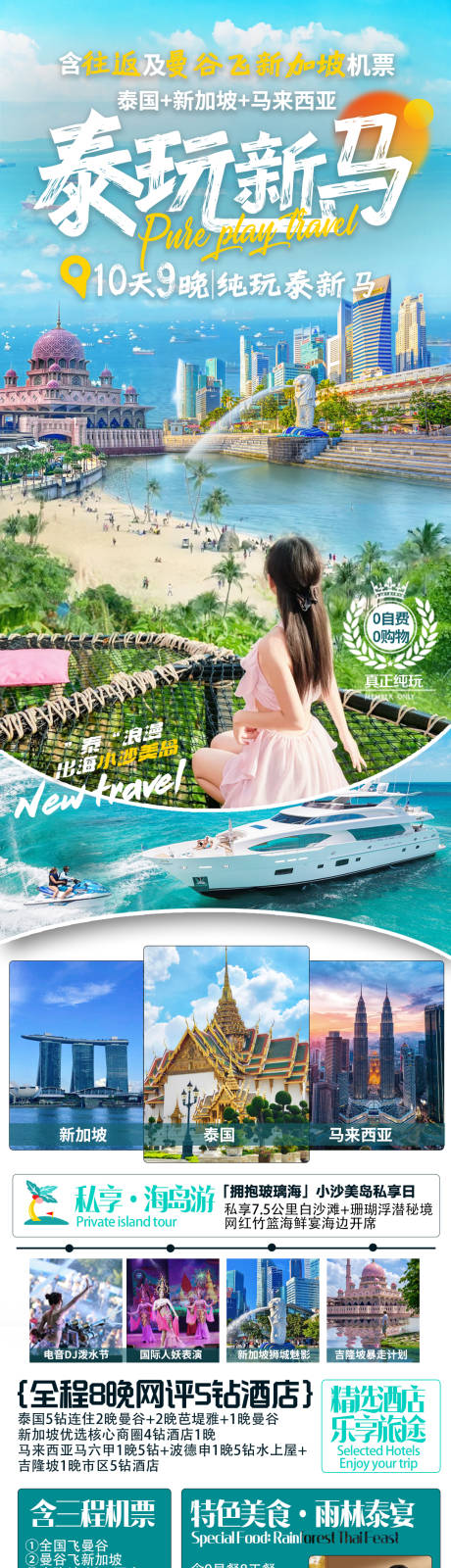源文件下载【泰玩新马旅游海报长图】编号：31880031878123975