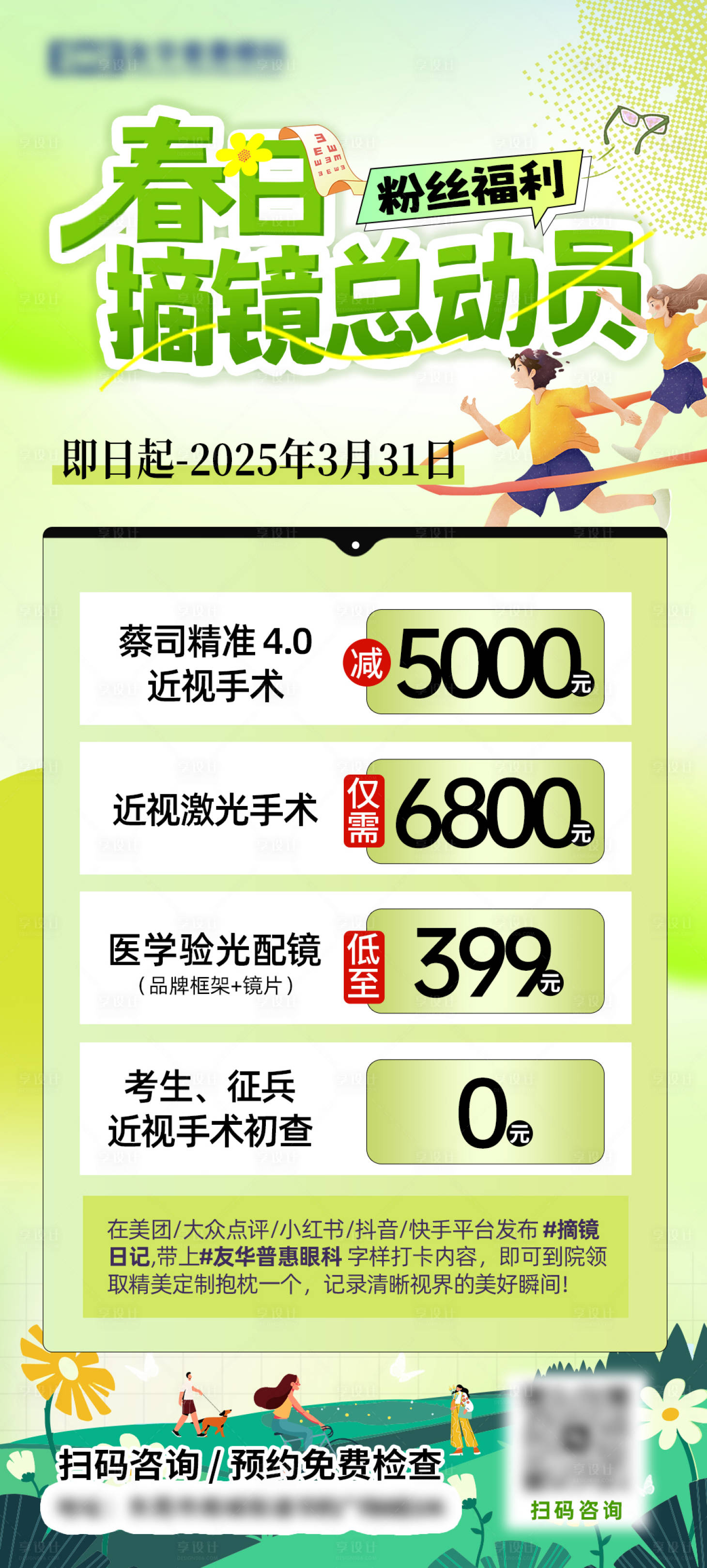 源文件下载【享设计】搜索编号：95600031701831686【春日摘镜总动员】