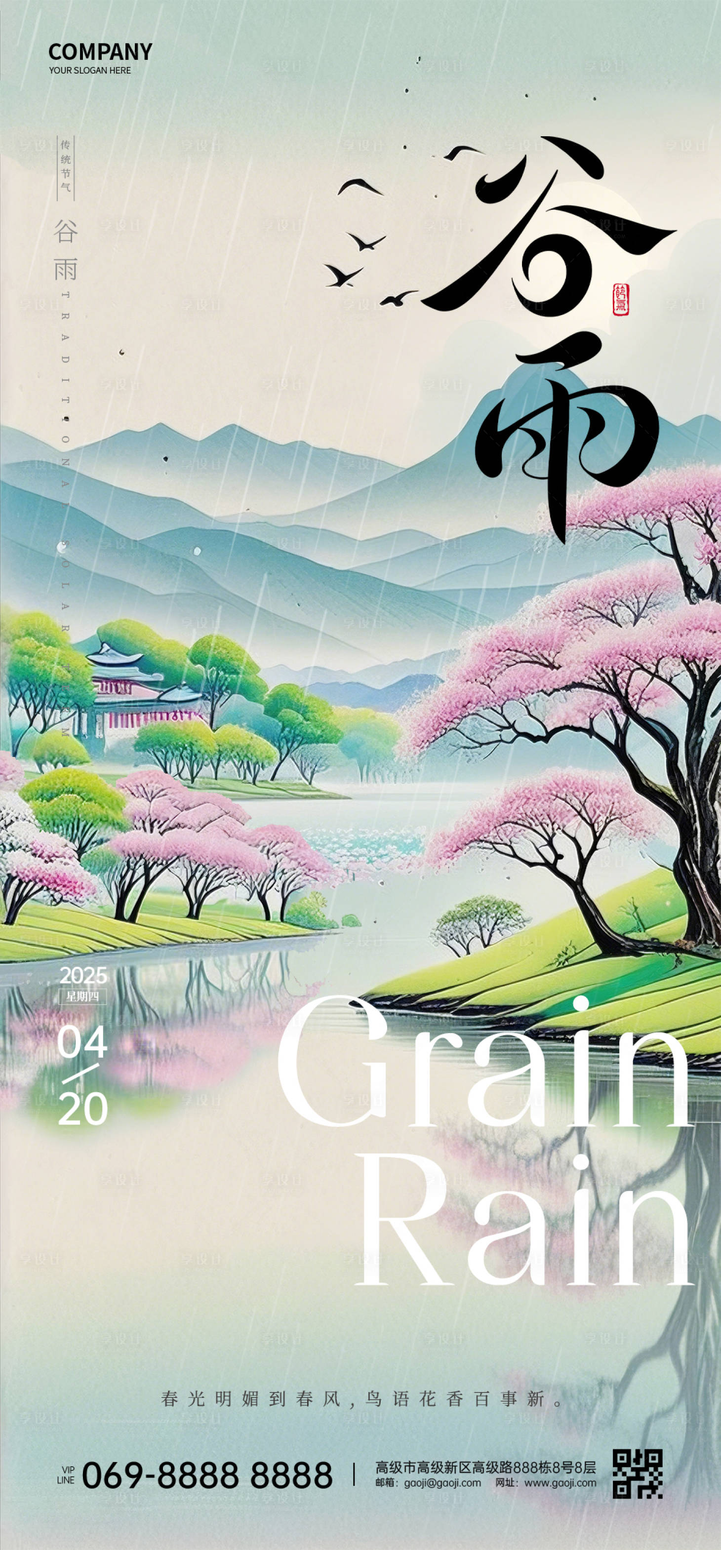 源文件下載【享設計】搜索編號：54050031889289479【谷雨節氣海報】
