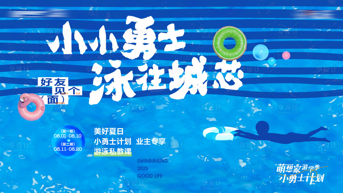 源文件下载【享设计】搜索编号：55730032081414793【夏日游泳活动 】