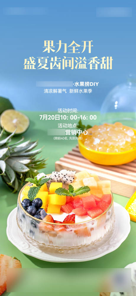 源文件下載【享設(shè)計(jì)】搜索編號(hào)：30650032021551774【水果撈diy海報(bào)】