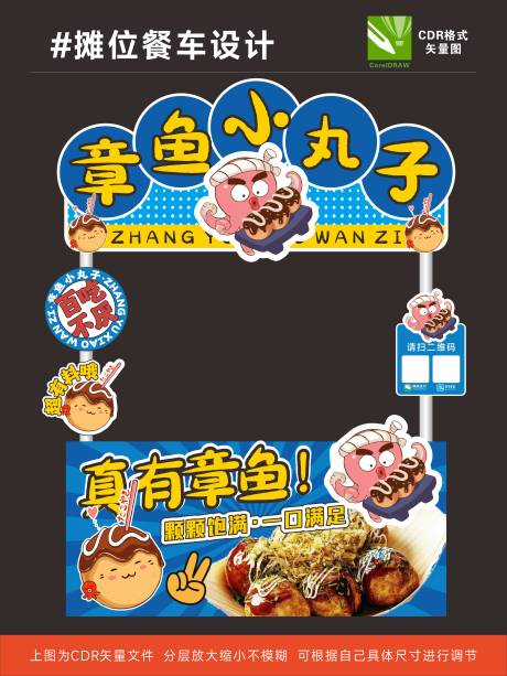 源文件下載【享設計】搜索編號：85120031779499890【章魚小丸子餐車設計】