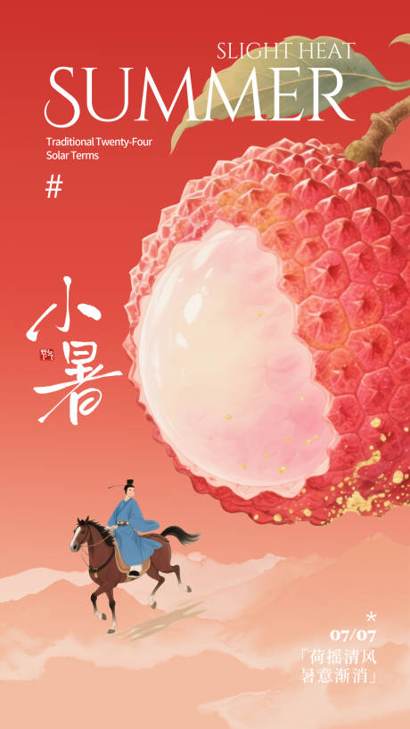 源文件下载【小暑节气海报】编号：29500031737859944