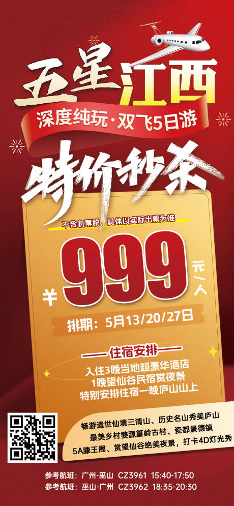 源文件下载【五星江西特价旅游红色海报】编号：30070031722794031
