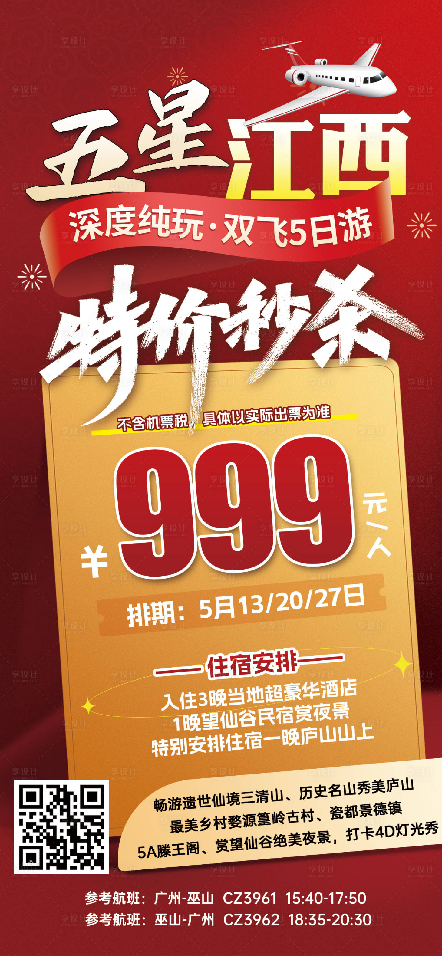 源文件下載【享設計】搜索編號：30070031722794031【五星江西特價旅游紅色海報】