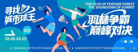 源文件下載【享設(shè)計(jì)】搜索編號：96870032240312645【羽毛球爭霸賽背景板】