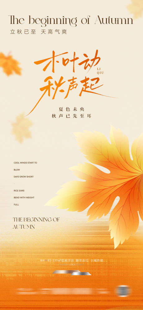 源文件下载【立秋海报】编号：80430032040715792
