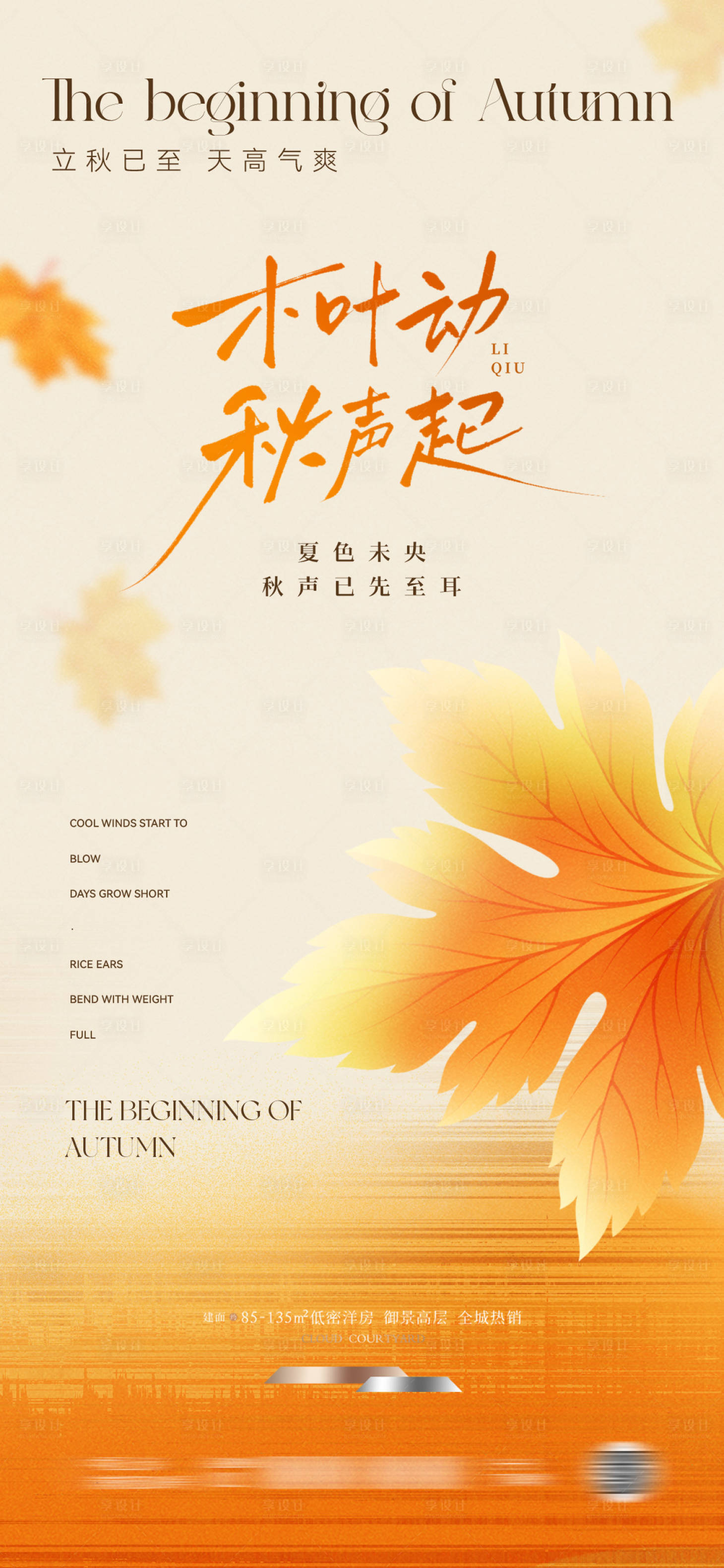 源文件下載【享設(shè)計(jì)】搜索編號(hào)：80430032040715792【立秋海報(bào)】