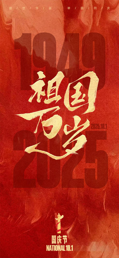 源文件下载【2025国庆海报】编号：22700031783353810