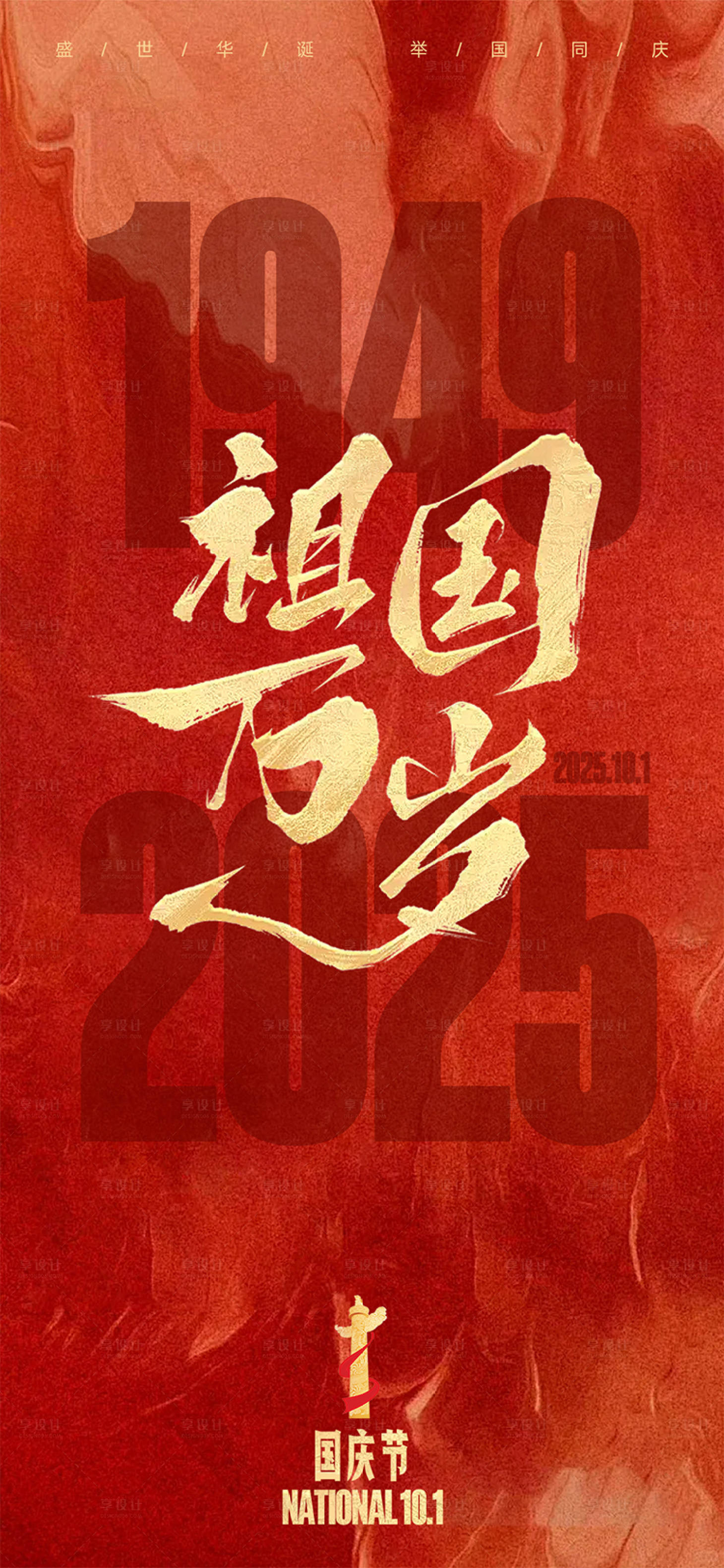 源文件下载【享设计】搜索编号：22700031783353810【2025国庆海报】