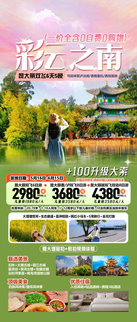 源文件下载【云南旅游海报】编号：62890032046237420