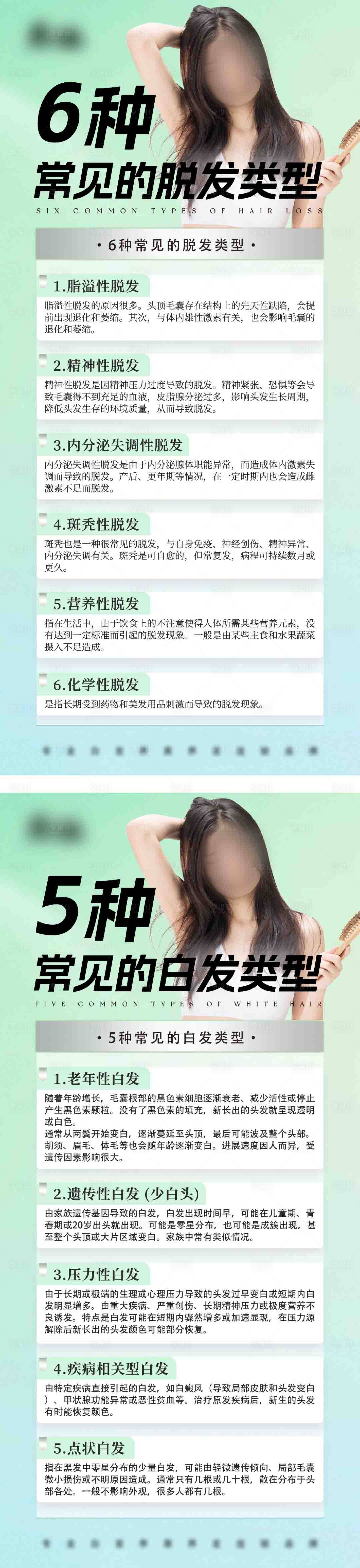 源文件下載【享設計】搜索編號：89720032013014668【頭發頭皮知識科普】