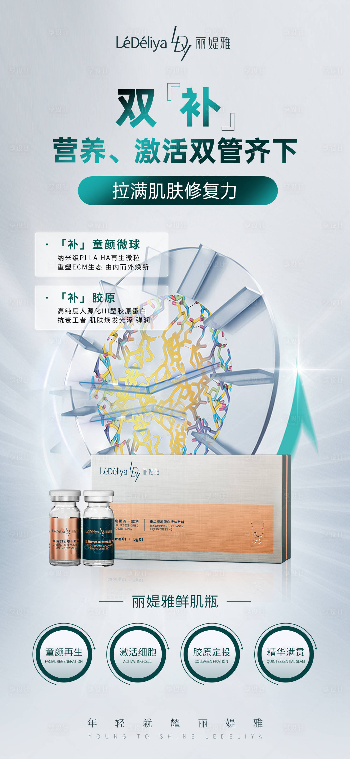 源文件下載【享設(shè)計(jì)】搜索編號(hào)：17920032160851895【醫(yī)美產(chǎn)品海報(bào)】