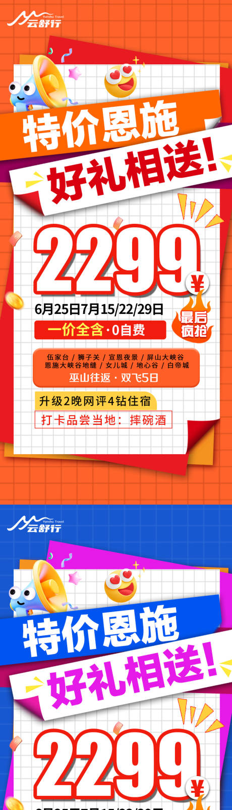 源文件下载【特价恩施旅游系列海报】编号：81590032203851112