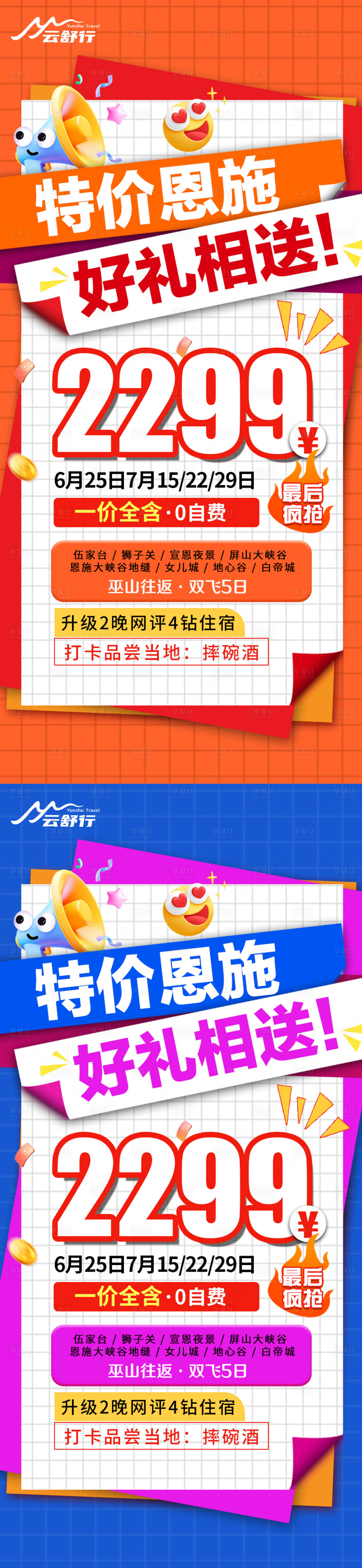 源文件下載【享設計】搜索編號：81590032203851112【特價恩施旅游系列海報】