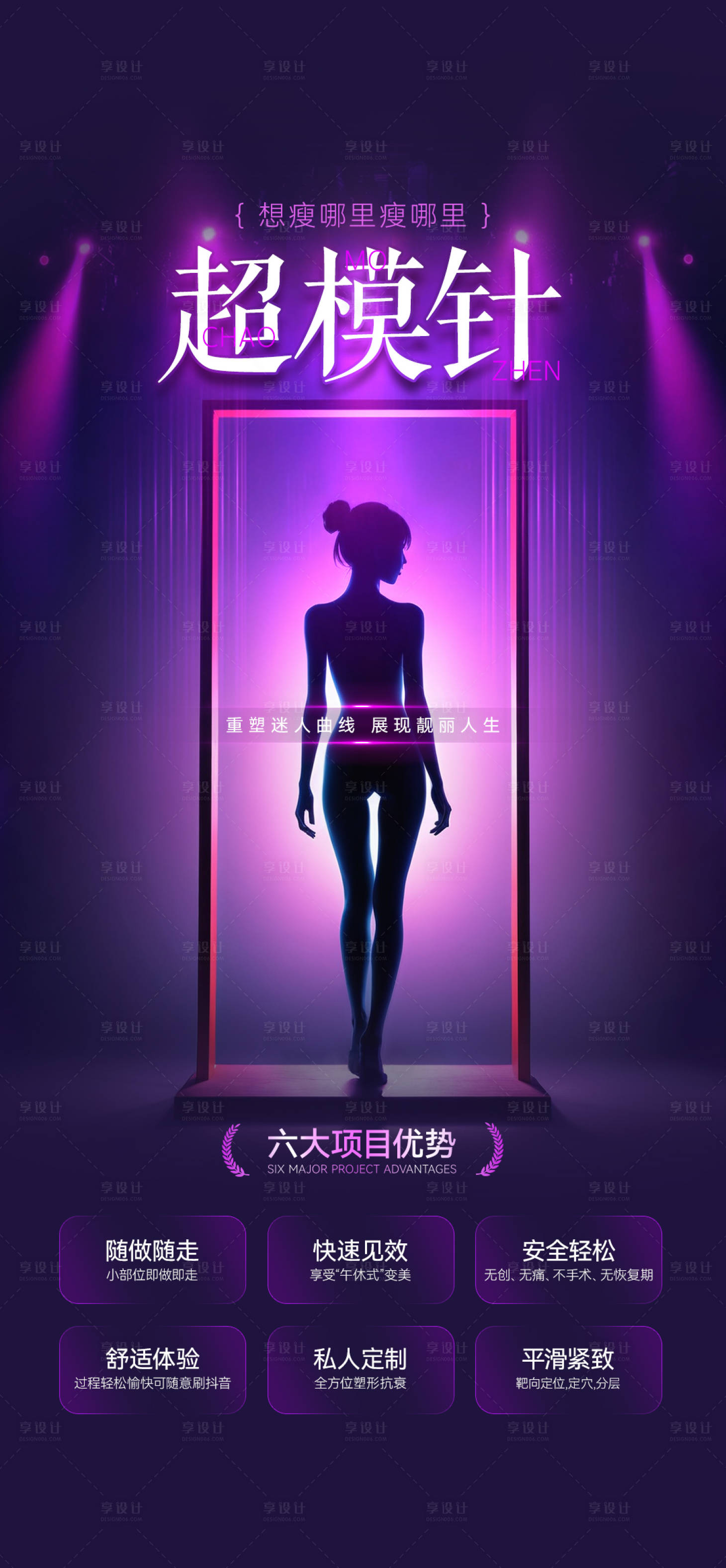 源文件下载【享设计】搜索编号：21440032108261834【超模针美体海报】