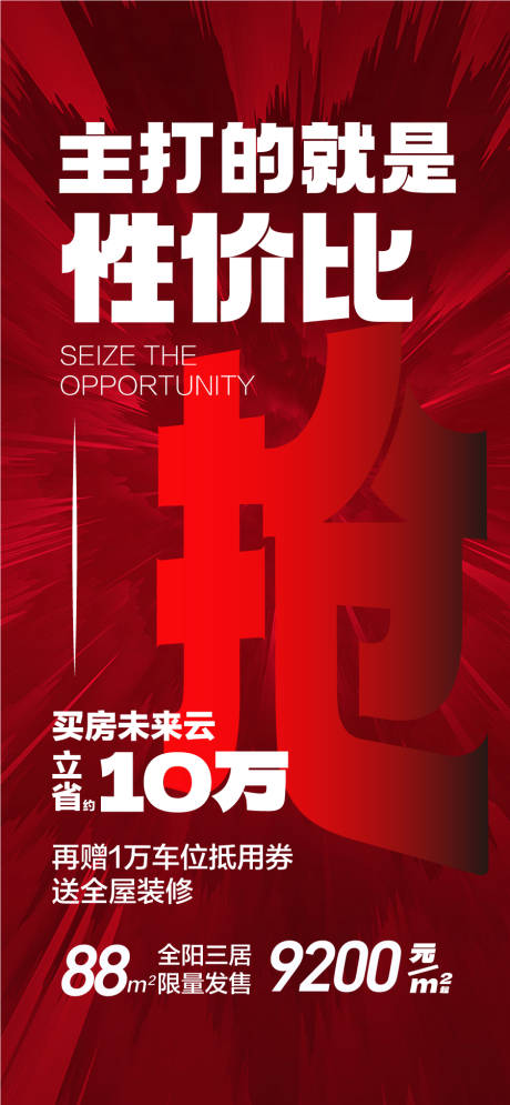 源文件下载【享设计】搜索编号：76930032186747585【主打的就是性价比地产创意海报】