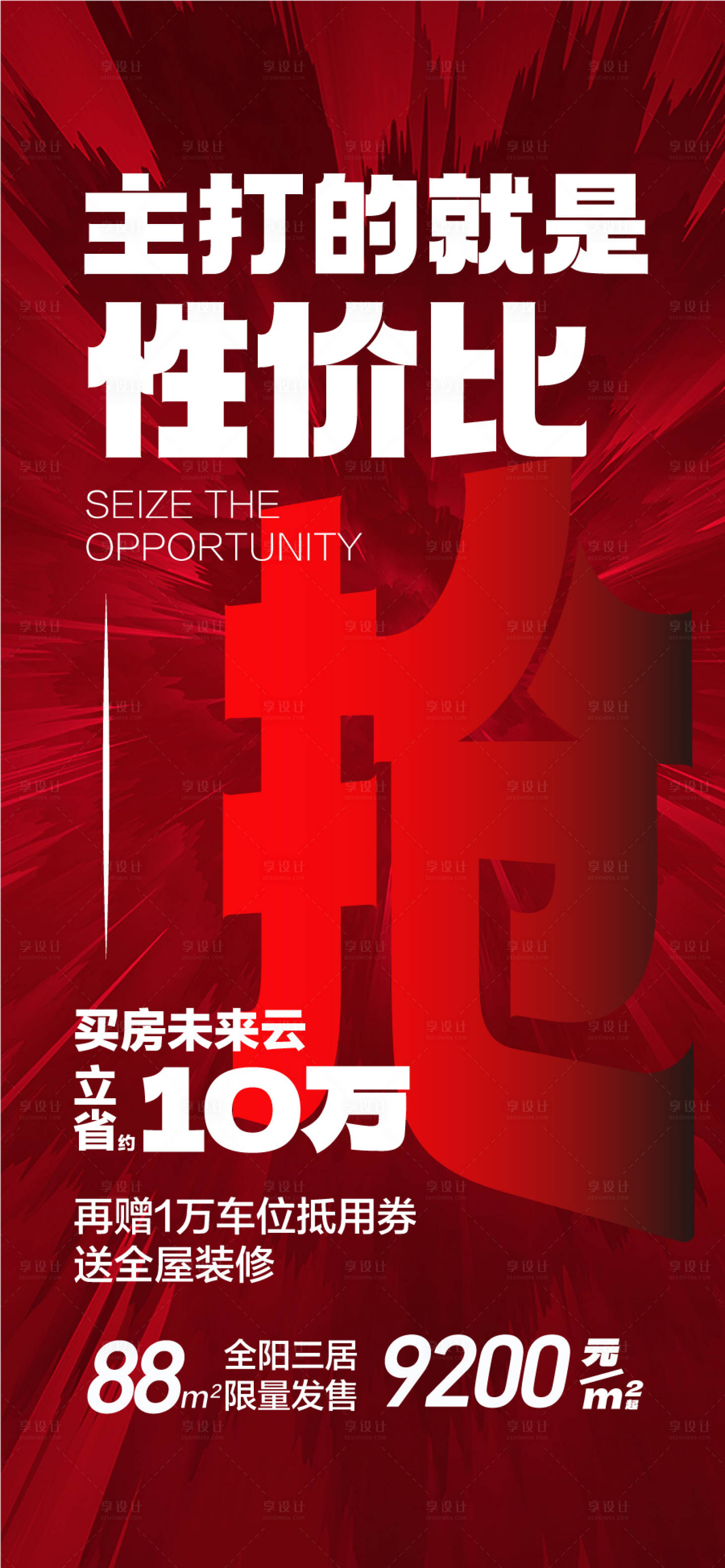 源文件下载【享设计】搜索编号：76930032186747585【主打的就是性价比地产创意海报】