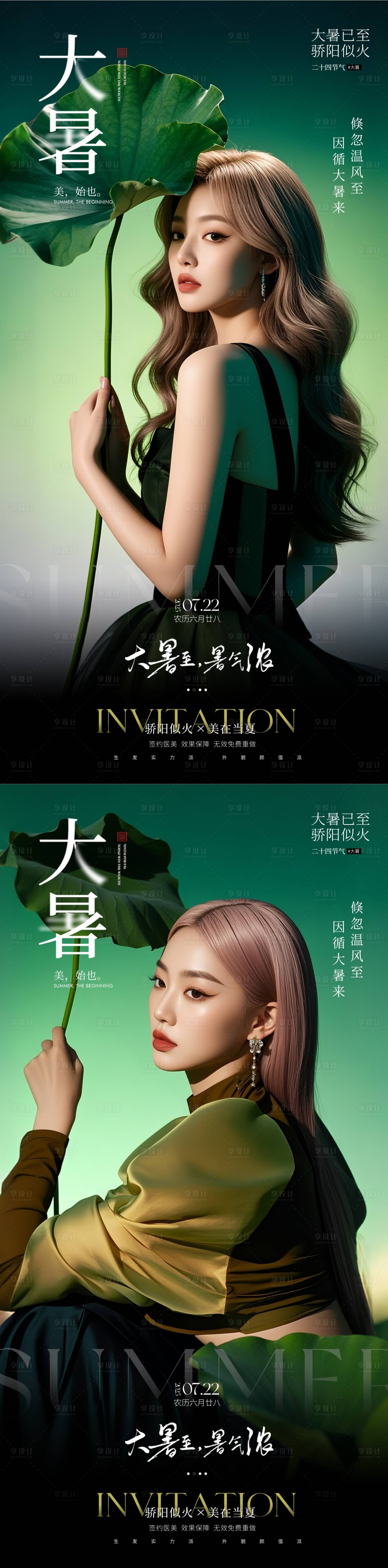 源文件下載【享設計】搜索編號：53450031849046978【醫美大暑海報】