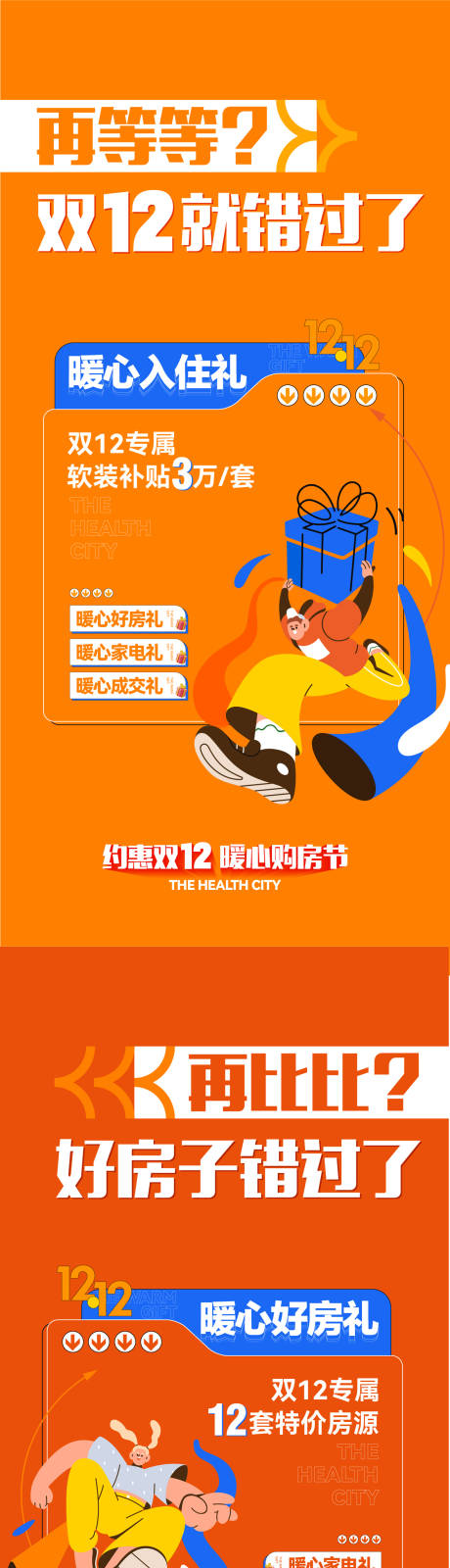 源文件下載【享設計】搜索編號：10300032159443636【雙十二購房節三重禮系列海報】