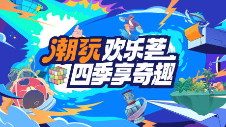 源文件下載【享設計】搜索編號：42220031877673230【潮玩主畫面】