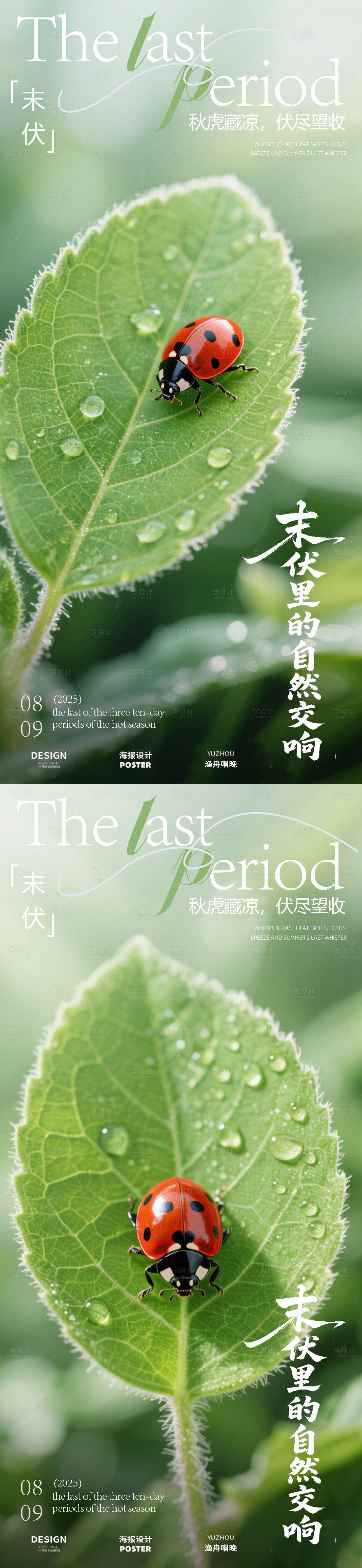 源文件下載【享設計】搜索編號：56700032241582745【末伏夏日海報設計】