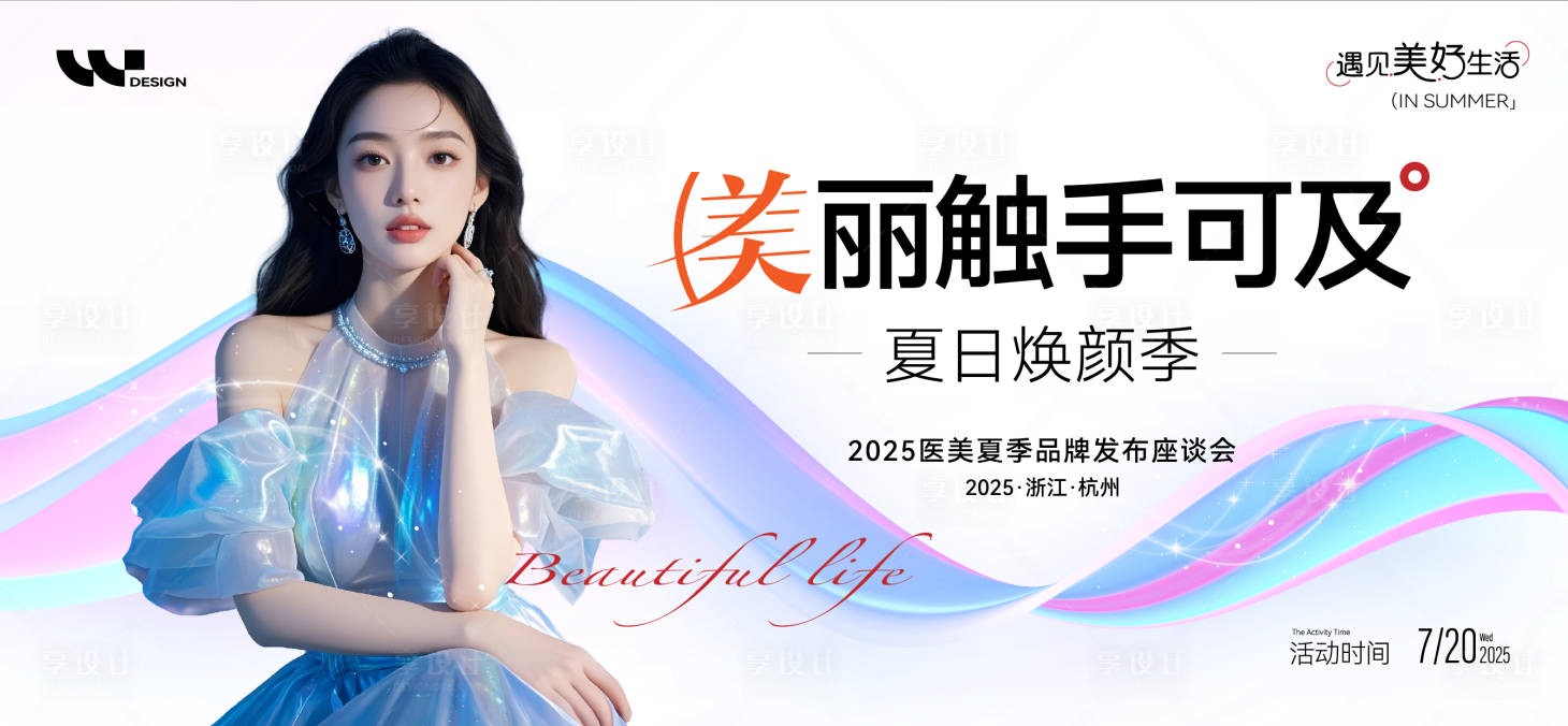 源文件下载【享设计】搜索编号：96430032017545239【美业美容夏日焕颜座谈会】