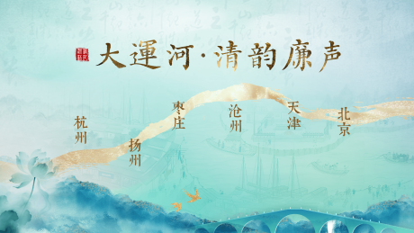 运河清廉主题活动背景板