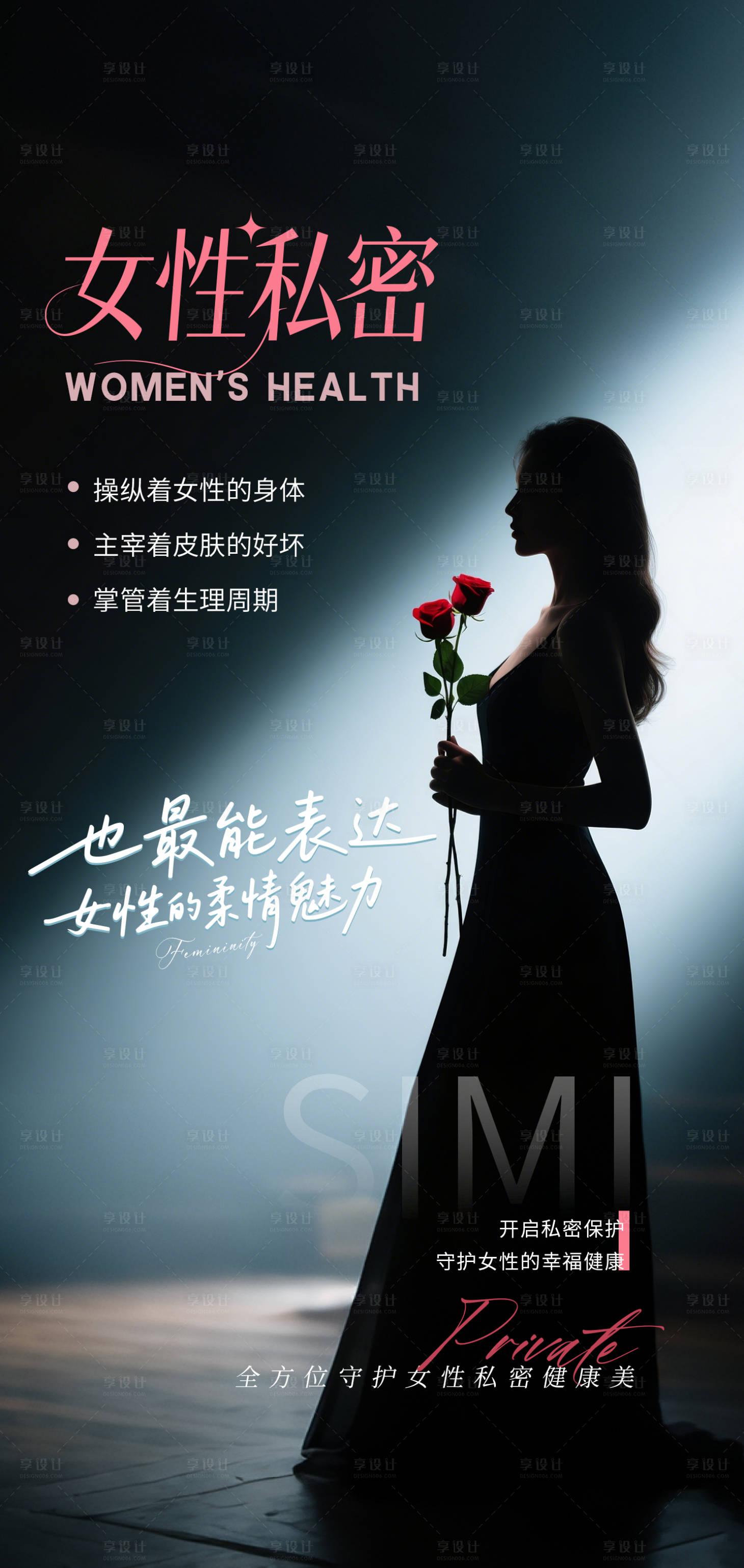 源文件下载【享设计】搜索编号：75620031701868063【女性私密观念海报】