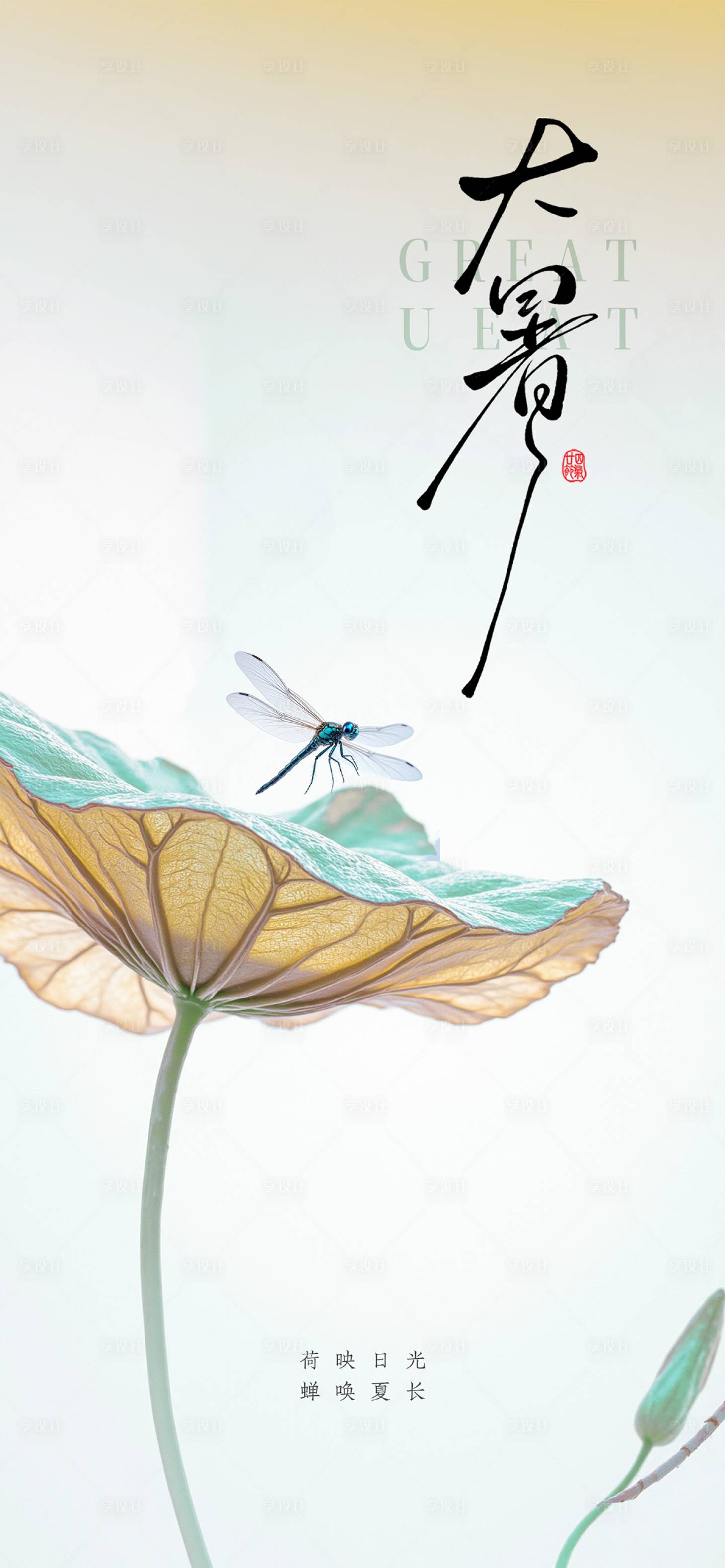 源文件下载【享设计】搜索编号：66620032032538232【大暑小暑处暑节气节日海报】