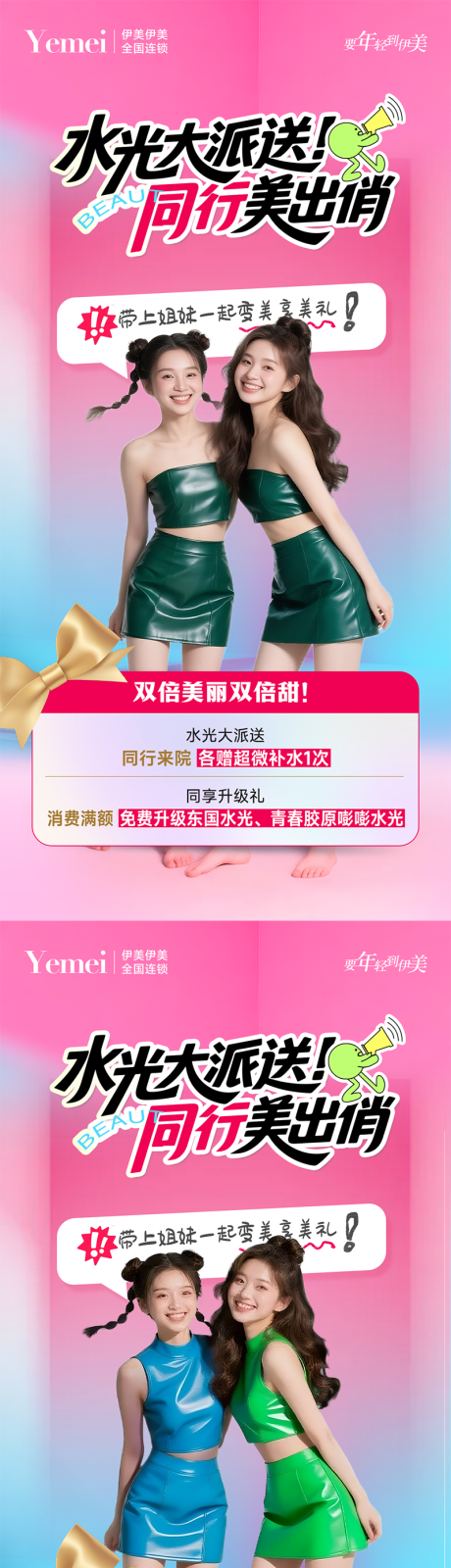 源文件下载【享设计】搜索编号：50950031847297669【医美闺蜜同行礼海报】