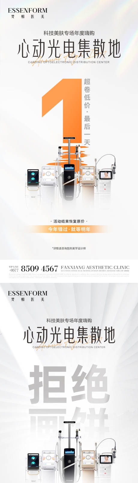 源文件下載【享設計】搜索編號：50710032194697441【醫美倒計時海報】