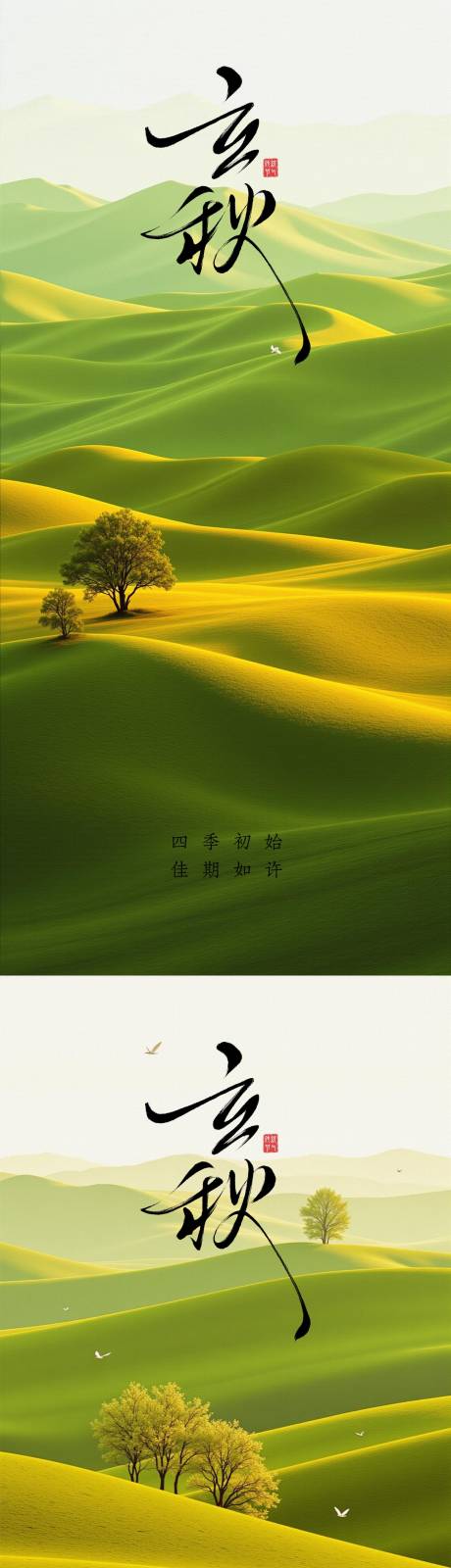 源文件下载【享设计】搜索编号：38100032253594926【立秋节气海报】