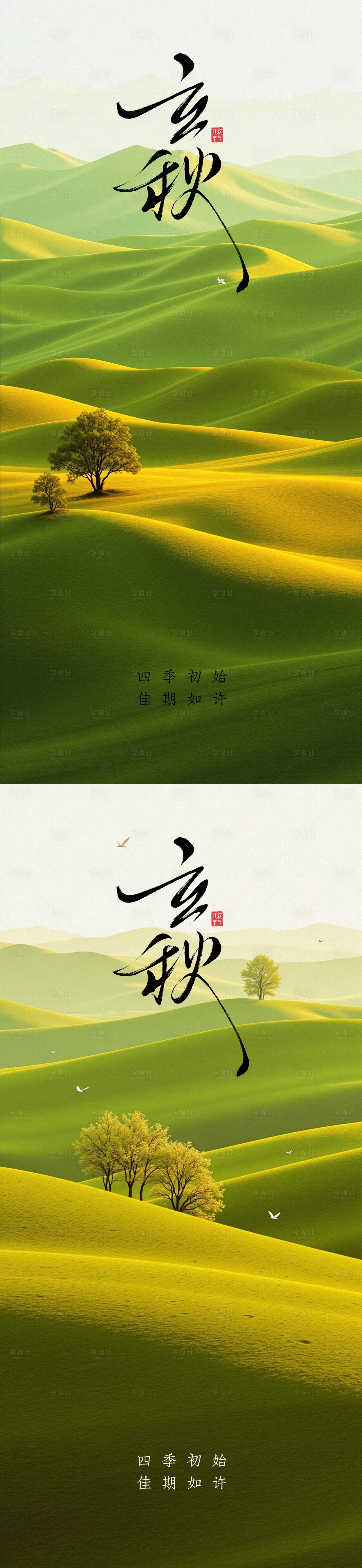 源文件下載【享設計】搜索編號：38100032253594926【立秋節氣海報】