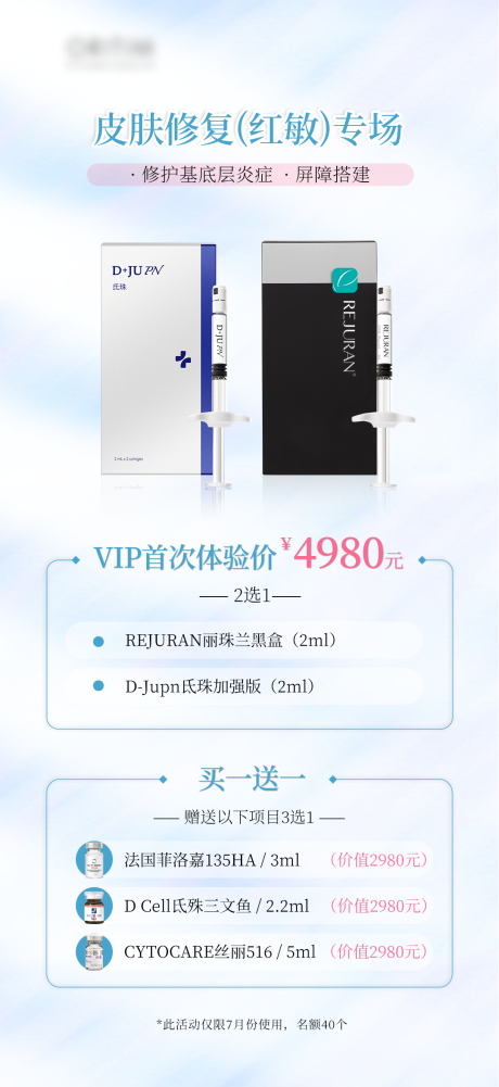 皮肤修复红敏专场海报