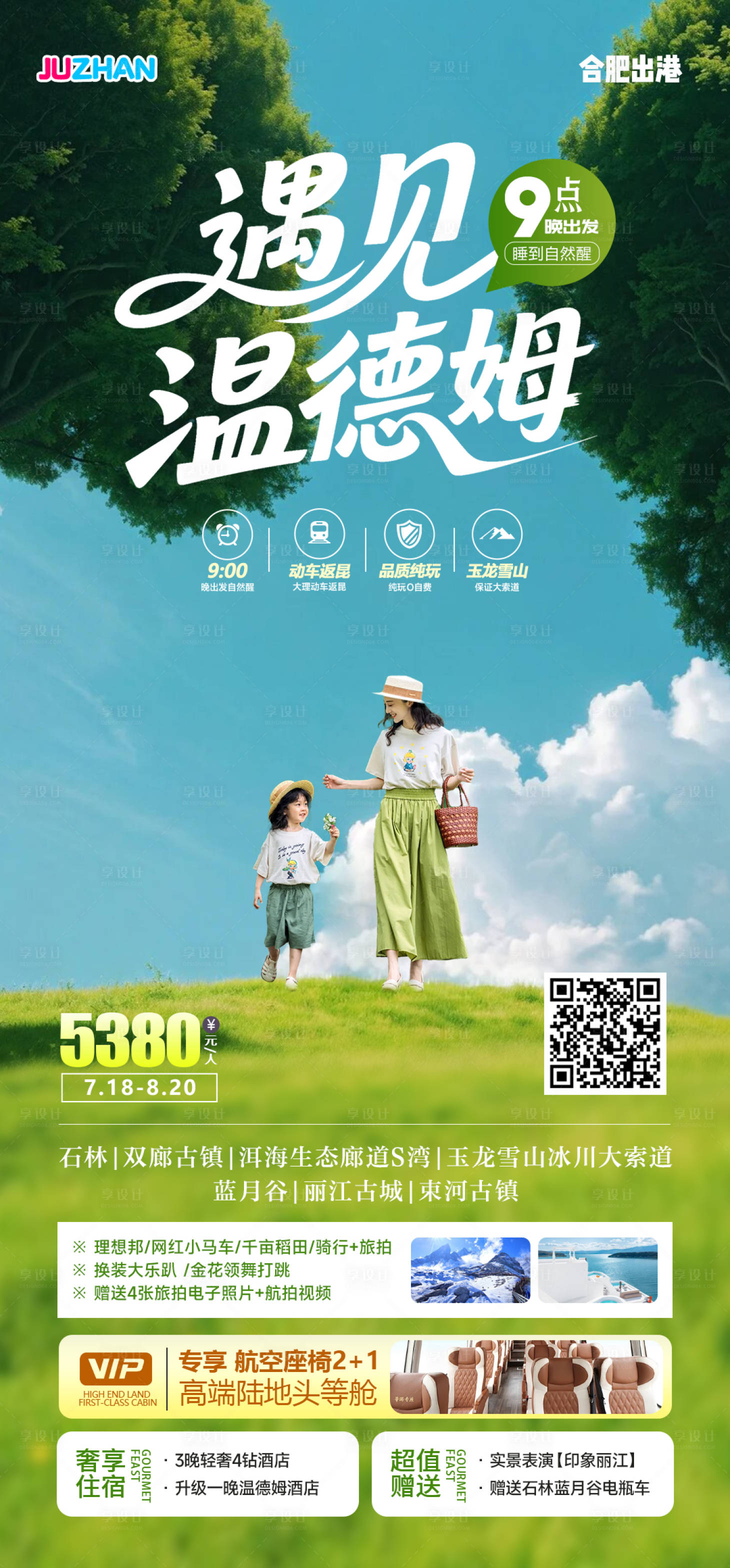源文件下载【享设计】搜索编号：39380032104208447【云南大理旅游海报】