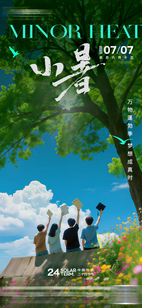 源文件下載【享設計】搜索編號：71010031768513950【小暑節氣海報】