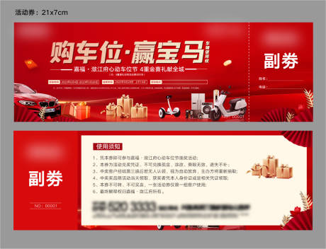 源文件下载【地产车位活动券】编号：33520031749096342