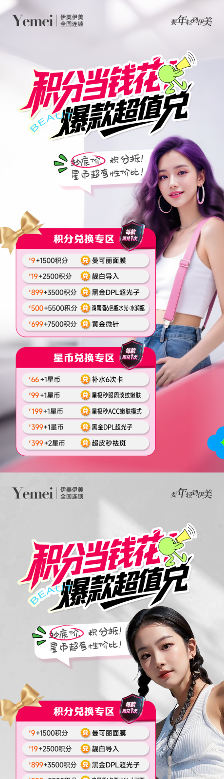 源文件下載【享設計】搜索編號：17130031908432835【醫美會員兌換海報】