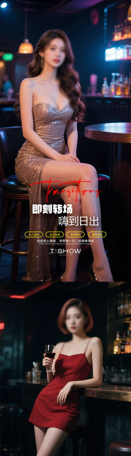 源文件下載【享設計】搜索編號：12770031857231385【酒吧夜店轉場海報】