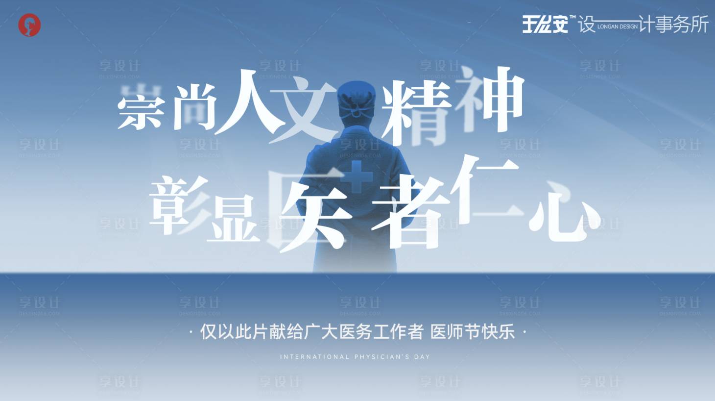 源文件下載【享設(shè)計】搜索編號：85170031861276160【醫(yī)師節(jié)主畫面背景板】